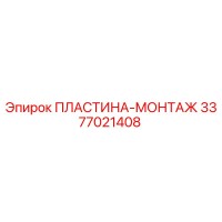 3377021408 ПЛАСТИНА-МОНТАЖ Epiroc