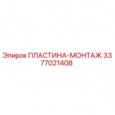 3377021408 ПЛАСТИНА-МОНТАЖ Epiroc