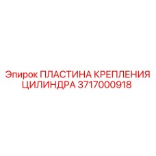 Монтажная пластина 3717000918 для техники Epiroc