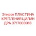 Монтажная пластина 3717000918 для техники Epiroc