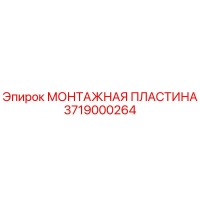3719000264 МОНТАЖНАЯ ПЛАСТИНА Epiroc