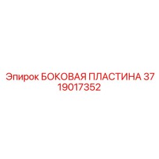 Прецизионная боковая пластина крепления Epiroc артикул 3719017352