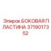 Прецизионная боковая пластина крепления Epiroc артикул 3719017352