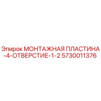 5730011376 МОНТАЖНАЯ ПЛАСТИНА-4-ОТВЕРСТИЕ-1-2 Epiroc