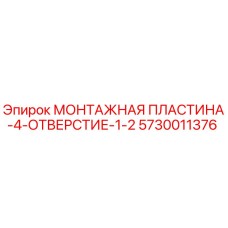 5730011376 МОНТАЖНАЯ ПЛАСТИНА-4-ОТВЕРСТИЕ-1-2 Epiroc