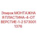 5730011376 МОНТАЖНАЯ ПЛАСТИНА-4-ОТВЕРСТИЕ-1-2 Epiroc