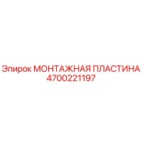 4700221197 МОНТАЖНАЯ ПЛАСТИНА Epiroc