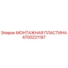 4700221197 МОНТАЖНАЯ ПЛАСТИНА Epiroc
