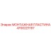 4700221197 МОНТАЖНАЯ ПЛАСТИНА Epiroc