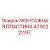 4700221197 МОНТАЖНАЯ ПЛАСТИНА Epiroc