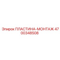 4700348508 ПЛАСТИНА-МОНТАЖ | Epiroc