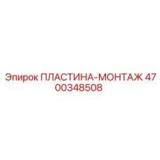 4700348508 ПЛАСТИНА-МОНТАЖ | Epiroc