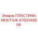 4700348508 ПЛАСТИНА-МОНТАЖ | Epiroc