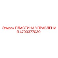 4700377030 ПЛАСТИНА УПРАВЛЕНИЯ Epiroc