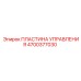 4700377030 ПЛАСТИНА УПРАВЛЕНИЯ Epiroc
