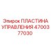 4700377030 ПЛАСТИНА УПРАВЛЕНИЯ Epiroc