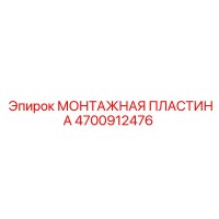 4700912476 МОНТАЖНАЯ ПЛАСТИНА | Epiroc