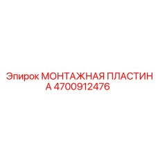 4700912476 МОНТАЖНАЯ ПЛАСТИНА | Epiroc