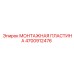 4700912476 МОНТАЖНАЯ ПЛАСТИНА | Epiroc