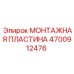 4700912476 МОНТАЖНАЯ ПЛАСТИНА | Epiroc
