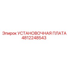 4812248543 УСТАНОВОЧНАЯ ПЛАТА Epiroc