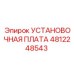 4812248543 УСТАНОВОЧНАЯ ПЛАТА Epiroc