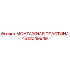 4812249949 МОНТАЖНАЯ ПЛАСТИНА Epiroc