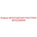 4812249949 МОНТАЖНАЯ ПЛАСТИНА Epiroc