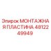 4812249949 МОНТАЖНАЯ ПЛАСТИНА Epiroc