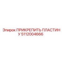 5112004666 ПРИКРЕПИТЬ ПЛАСТИНУ Epiroc