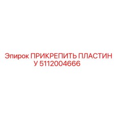 Оригинальная пластина крепления 5112004666 Epiroc