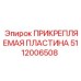 5112006508 ПРИКРЕПЛЯЕМАЯ ПЛАСТИНА Epiroc