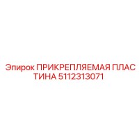 5112313071 ПРИКРЕПЛЯЕМАЯ ПЛАСТИНА Epiroc