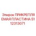 5112313071 ПРИКРЕПЛЯЕМАЯ ПЛАСТИНА Epiroc