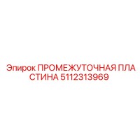 5112313969 ПРОМЕЖУТОЧНАЯ ПЛАСТИНА Epiroc