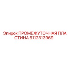 5112313969 ПРОМЕЖУТОЧНАЯ ПЛАСТИНА Epiroc