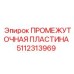 5112313969 ПРОМЕЖУТОЧНАЯ ПЛАСТИНА Epiroc
