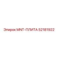 52181922 MNT-ПЛИТА Epiroc