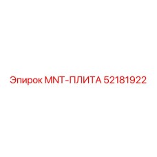 52181922 MNT-ПЛИТА Epiroc
