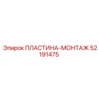 52191475 ПЛАСТИНА-МОНТАЖ Epiroc