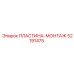 52191475 ПЛАСТИНА-МОНТАЖ Epiroc
