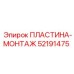 52191475 ПЛАСТИНА-МОНТАЖ Epiroc