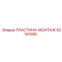 52191590 ПЛАСТИНА-МОНТАЖ Epiroc