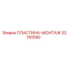 52191590 ПЛАСТИНА-МОНТАЖ Epiroc