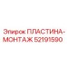 52191590 ПЛАСТИНА-МОНТАЖ Epiroc