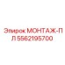5562195700 МОНТАЖ-ПЛ Epiroc