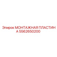 5562650200 МОНТАЖНАЯ ПЛАСТИНА Epiroc