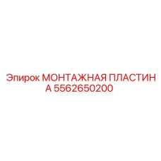 5562650200 МОНТАЖНАЯ ПЛАСТИНА Epiroc