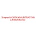 5562650200 МОНТАЖНАЯ ПЛАСТИНА Epiroc