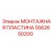 5562650200 МОНТАЖНАЯ ПЛАСТИНА Epiroc